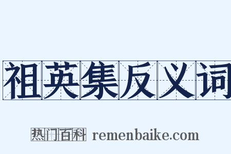 祖英集反义词是什么意思的图片